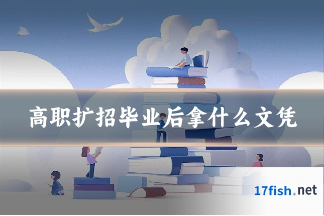 高职扩招毕业后拿什么文凭