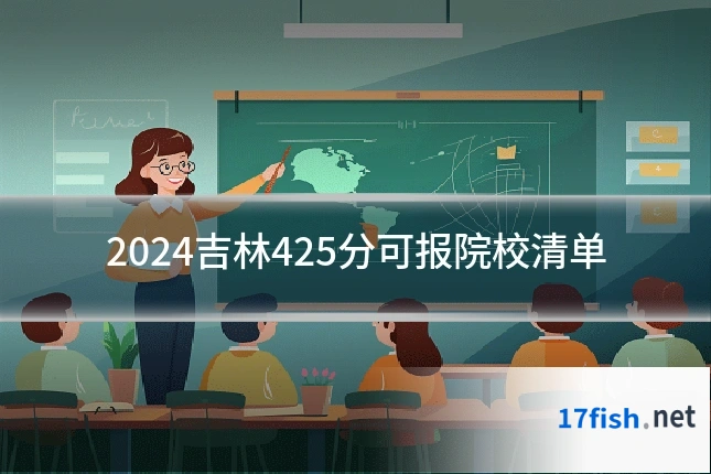 2024吉林425分可报院校清单