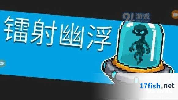 元气骑士镭射幽浮BOSS技能招式指南