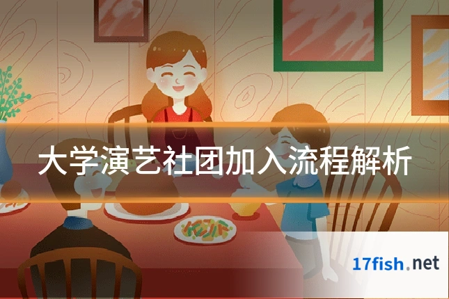 大学演艺社团加入流程解析