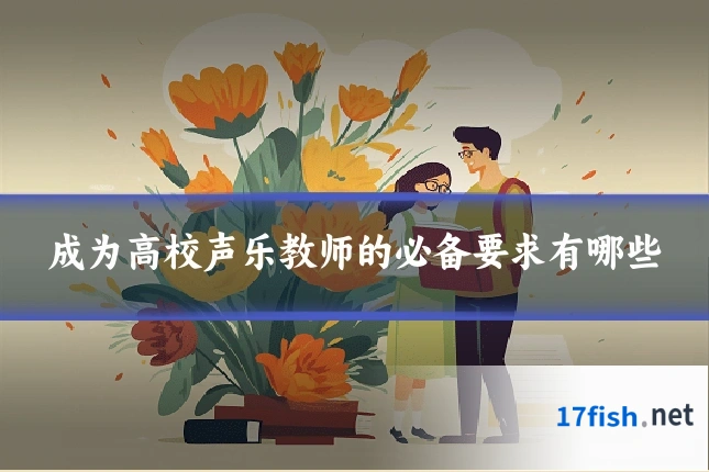 成为高校声乐教师的必备要求有哪些