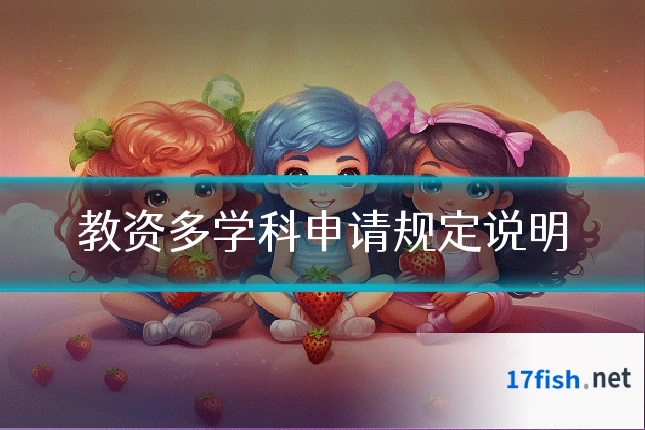 教资多学科申请规定说明