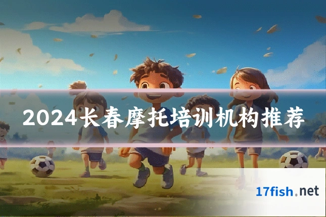 2024长春摩托培训机构推荐