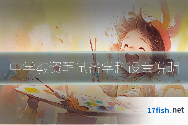 中学教资笔试各学科设置说明