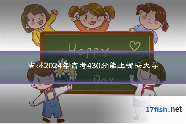 吉林2024年高考430分能上哪些大学