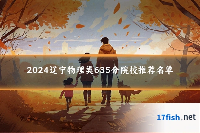 2024辽宁物理类635分院校推荐名单