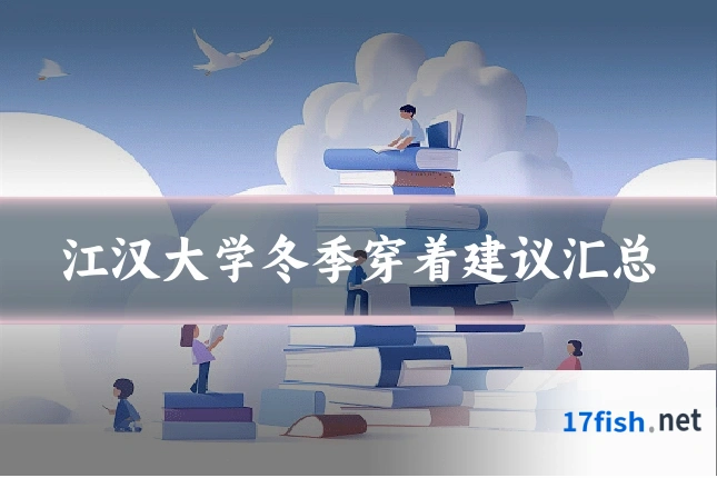 江汉大学冬季穿着建议汇总