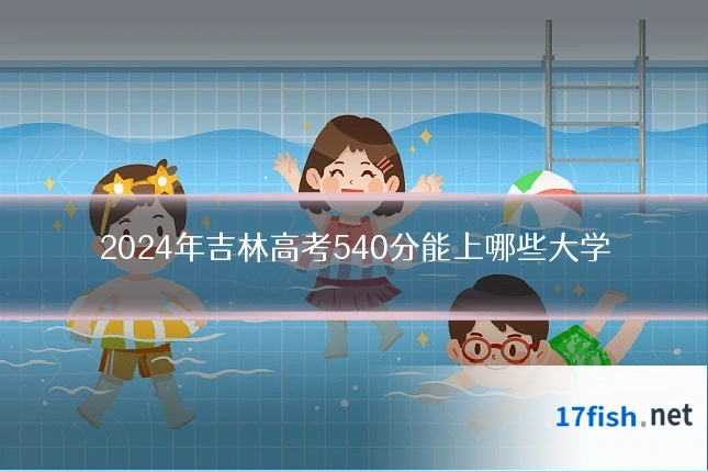 2024年吉林高考540分能上哪些大学
