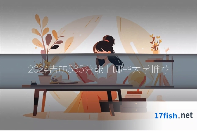 2024吉林535分能上哪些大学推荐