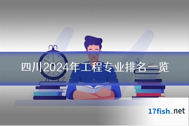 四川2024年工程专业排名一览