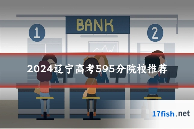 2024辽宁高考595分院校推荐
