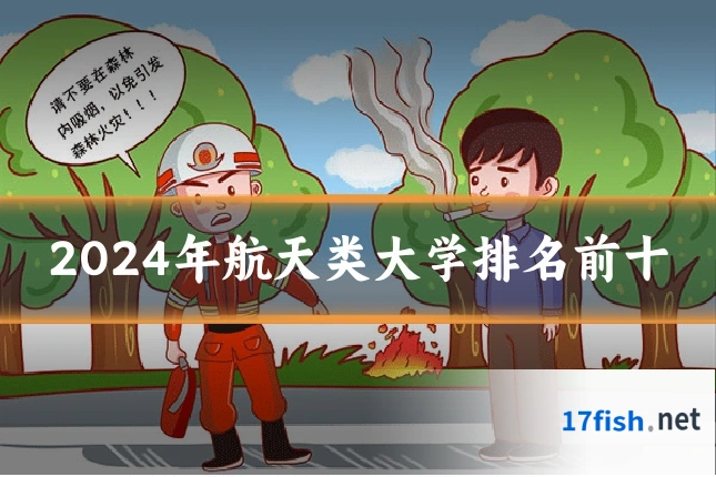 2024年航天类大学排名前十