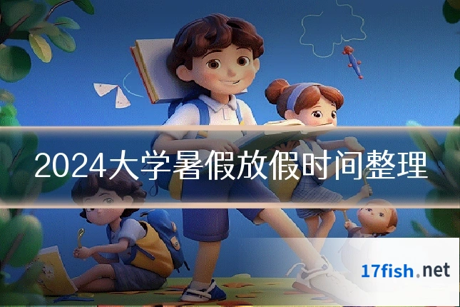 2024大学暑假放假时间整理