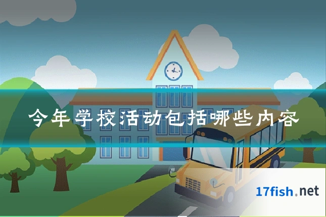 今年学校活动包括哪些内容
