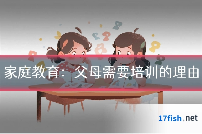 家庭教育：父母需要培训的理由