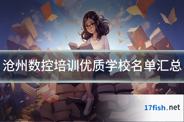 沧州数控培训优质学校名单汇总
