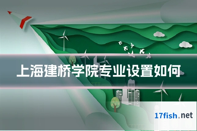 上海建桥学院专业设置如何