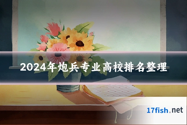 2024年炮兵专业高校排名整理