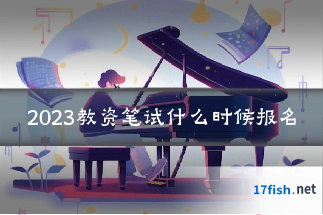 2023教资笔试什么时候报名