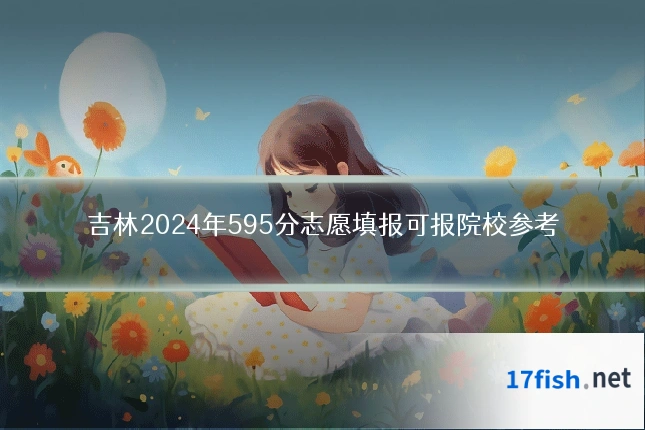 吉林2024年595分志愿填报可报院校参考