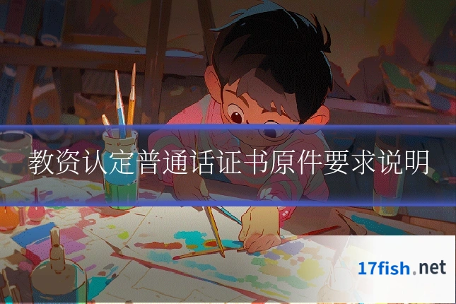 教资认定普通话证书原件要求说明