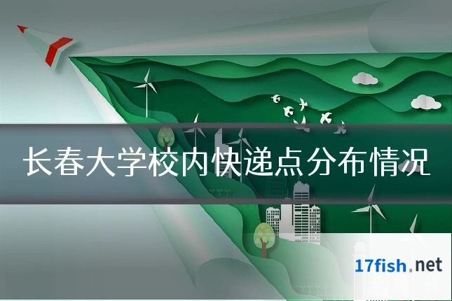 长春大学校内快递点分布情况