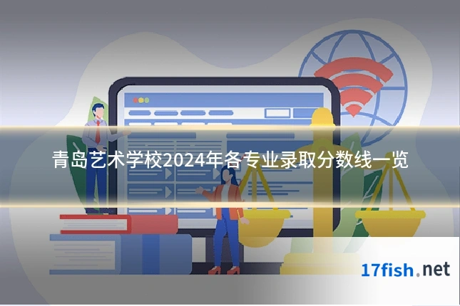 青岛艺术学校2024年各专业录取分数线一览