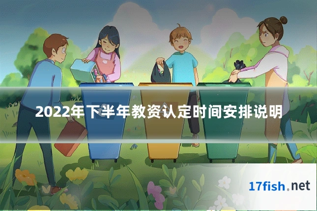 2022年下半年教资认定时间安排说明
