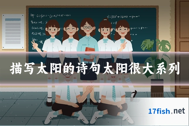 描写太阳的诗句太阳很大系列