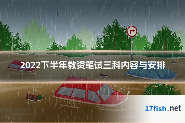 2022下半年教资笔试三科内容与安排