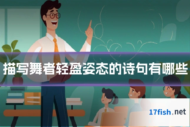 描写舞者轻盈姿态的诗句有哪些