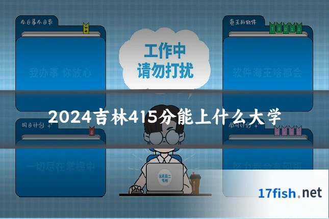2024吉林415分能上什么大学