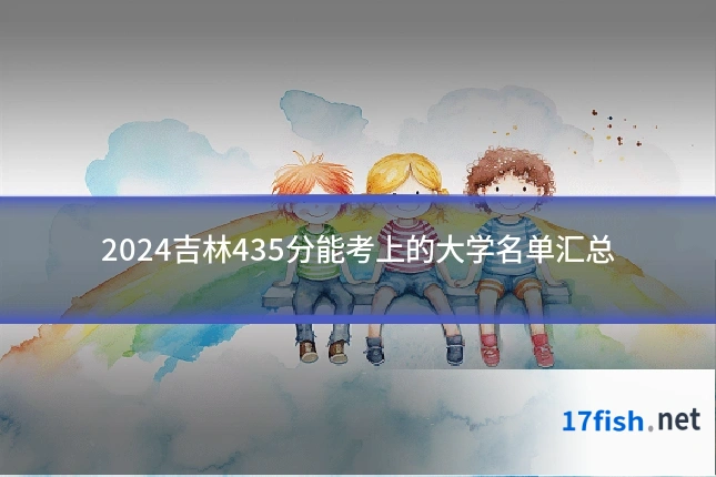 2024吉林435分能考上的大学名单汇总