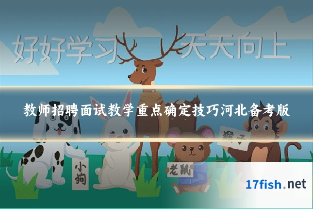教师招聘面试教学重点确定技巧河北备考版