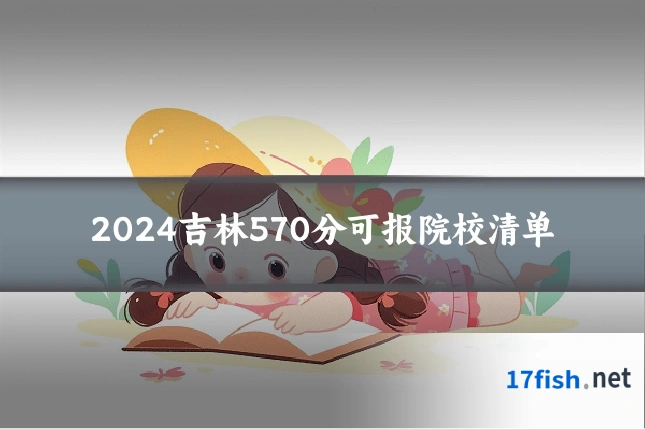 2024吉林570分可报院校清单