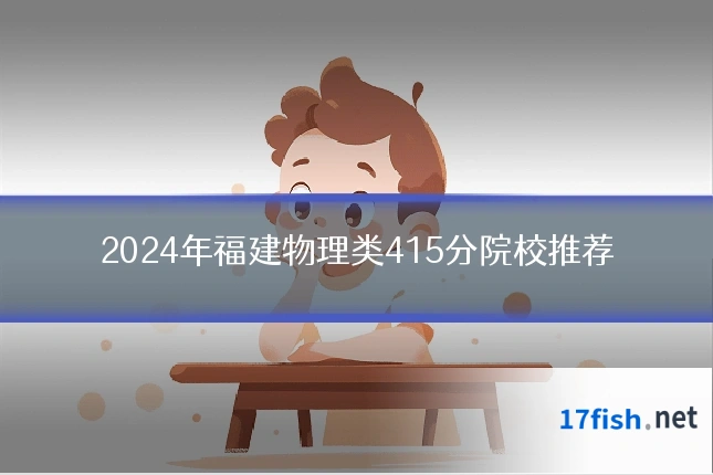 2024年福建物理类415分院校推荐