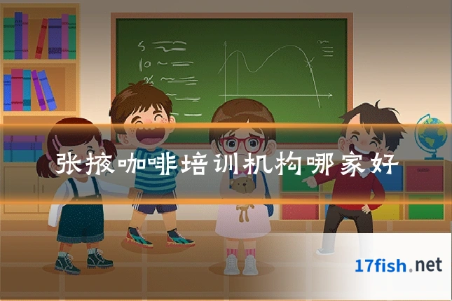 张掖咖啡培训机构哪家好