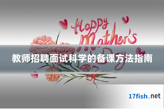 教师招聘面试科学的备课方法指南