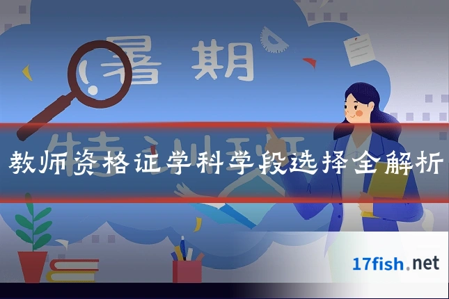 教师资格证学科学段选择全解析