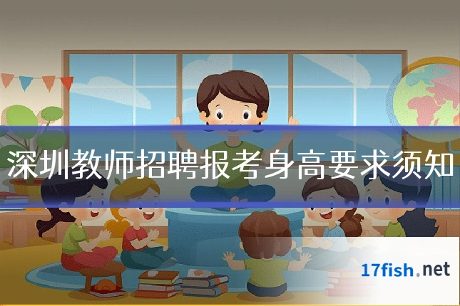 深圳教师招聘报考身高要求须知