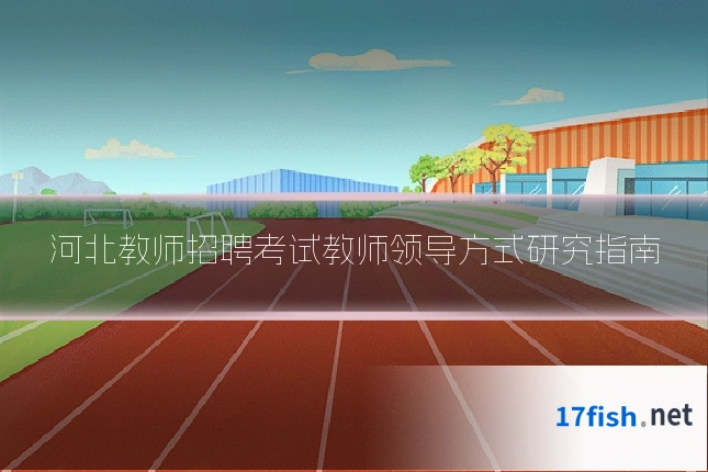 河北教师招聘考试教师领导方式研究指南