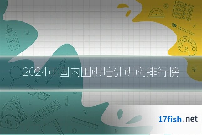 2024年国内围棋培训机构排行榜