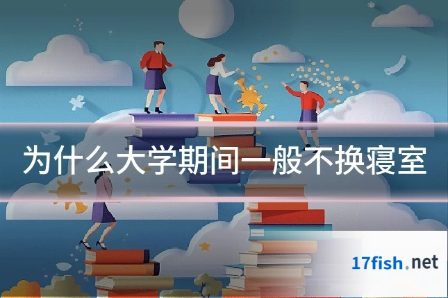 为什么大学期间一般不换寝室