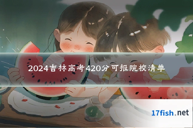 2024吉林高考420分可报院校清单