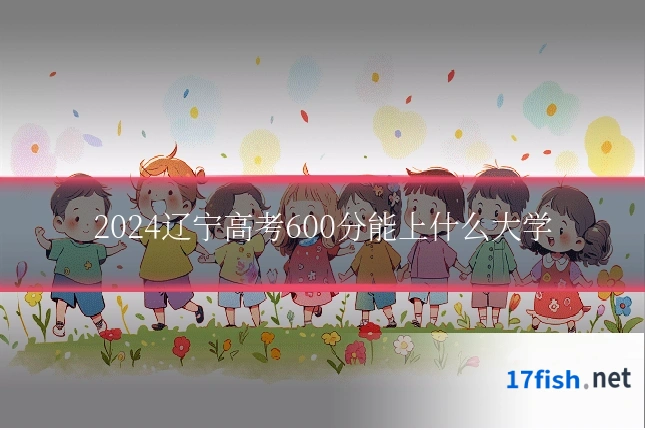 2024辽宁高考600分能上什么大学