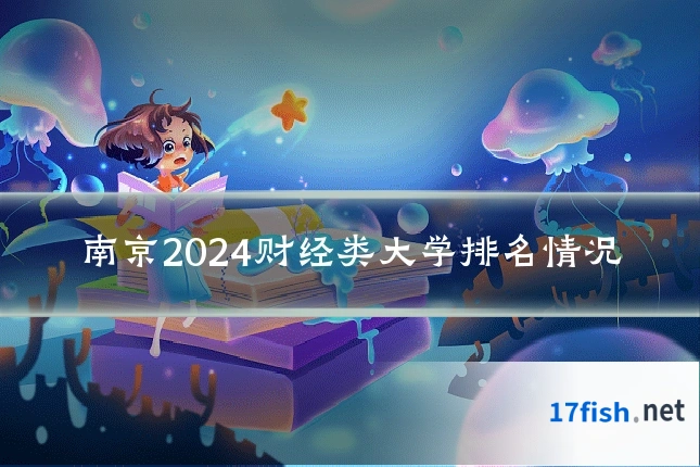 南京2024财经类大学排名情况