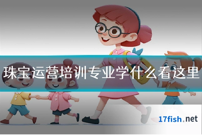 珠宝运营培训专业学什么看这里