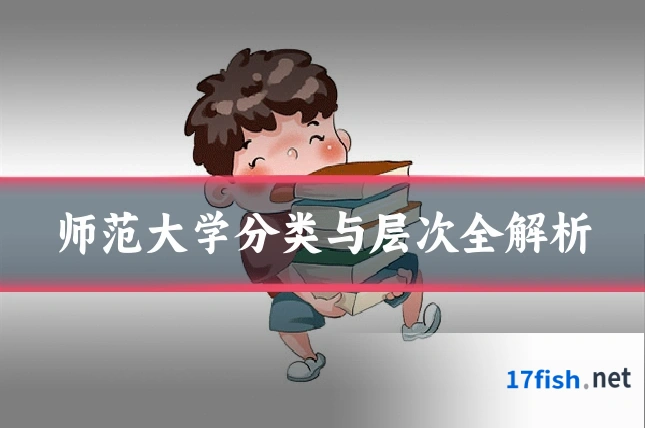 师范大学分类与层次全解析