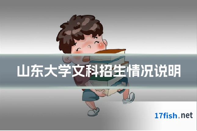 山东大学文科招生情况说明