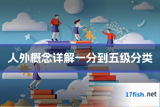 人外概念详解一分到五级分类